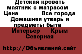 Детская кровать-маятник с матрасом › Цена ­ 6 000 - Все города Домашняя утварь и предметы быта » Интерьер   . Крым,Северная